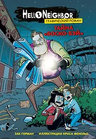 Купить Тайна «Боско-Бэй». Графический роман — Фото №1