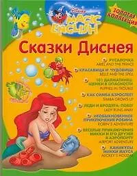 Купить Сказки Диснея.Золотая коллекция На английском языке — Фото №1
