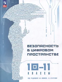 Купить Безопасность в цифровом пространстве. 10-11 классы: учебное пособие — Фото №1