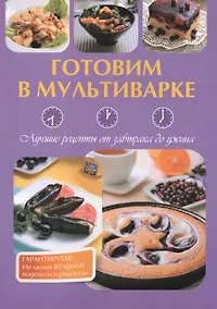 Купить Готовим в мультиварке. Лучшие рецепты от завтрака до ужина, , — Фото №1