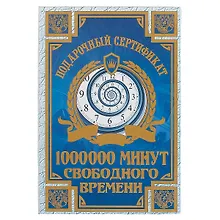 Купить Сертификат «Миллион минут свободного времени» — Фото №1