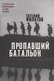 Купить Пропавший батальон — Фото №1
