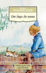 Купить От двух до пяти — Фото №1