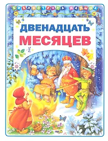 Купить Двенадцать месяцев — Фото №1
