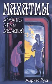 Купить Махатмы: Атланты, арии, эволюция / 2-е изд. — Фото №1