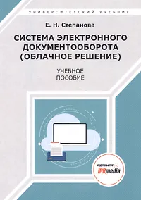Купить Система электронного документооборота (облачное решение). Учебное пособие — Фото №1