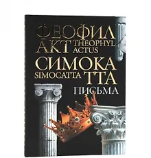 Купить Письма Феофилакта Симокатты — Фото №1