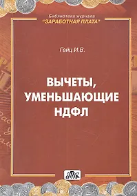 Купить Вычеты, уменьшающие НДФЛ.: Практическое пособие — Фото №1
