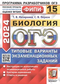 Купить ОГЭ 2024. Биология. 15 вариантов. Типовые варианты экзаменационных заданий — Фото №1