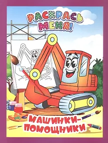 Купить Машинки-помощники. Книжка-раскраска — Фото №1