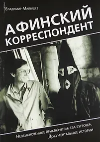Купить Афинский корреспондент. Необыкновенные приключения "за бугром". Документальные истории — Фото №1