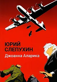 Купить Джоанна Аларика: повесть — Фото №1