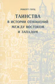 Купить Таинства в истории отношений между Востоком и Западом — Фото №1