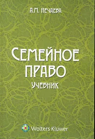 Купить Семейное право: учебник / (мягк). Нечаева А. (КноРус) — Фото №1