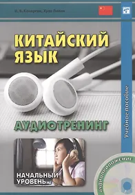 Купить Китайский язык. Аудиотренинг. Начальный уровень. Книга + CD — Фото №1