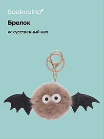 Купить Брелок-помпон Летучая Мышка (иск.мех) (4см) (12-01305-202406-3) Bookvalno — Фото №1
