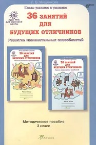 Купить РПС для массовой школы. 36 занятий для будущих отличников. Методика 3 кл. (ФГОС) — Фото №1