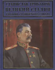 Купить Великий Сталин глазами сталинского сокола — Фото №1