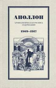 Купить Аполлон Хронологическая роспись содержания 1909-1917 — Фото №1