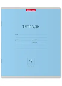 Купить Тетрадь в линейку Erich Krause «Классика. Голубая» 12 листов — Фото №1