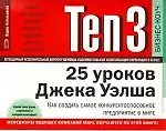 Купить Ten3: 25 уроков Джека Уэлша. Как создать самое конкурентноспособное предприятие в мире — Фото №1