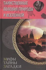 Купить Таинственные явления природы и Вселенной — Фото №1
