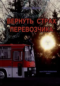 Купить Вернуть страх перевозчика. Книга 2 — Фото №1