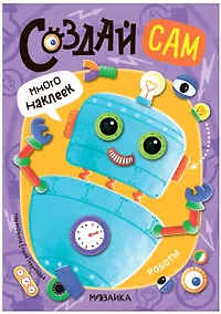 Купить Роботы — Фото №1