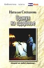Купить Оракул на здоровье. Открой на любой странице... — Фото №1