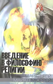 Купить Введение в философию религии — Фото №1