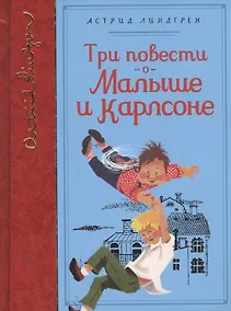 Купить Три повести о Малыше и Карлсоне — Фото №1