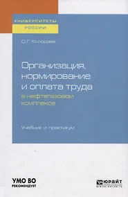 Купить Организация, нормирование и оплата труда в нефтегазовом комплексе. Учебник и практикум для вузов — Фото №1