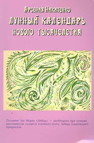 Купить Лунный календарь нового тысячелетия. Книга вторая / (мягк). Никитенко А. (Диля) — Фото №1