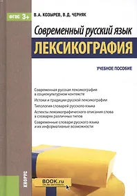 Купить Современный русский язык. Лексикография. Учебное пособие — Фото №1