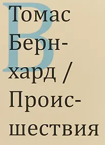 Купить Происшествия (м) Бернхард — Фото №1