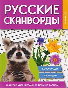 Купить Русские сканворды, кроссворды, филворды и другие увлекательные игры со словами — Фото №1