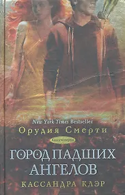 Купить Город падших ангелов — Фото №1