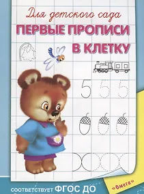 Купить Для детского сада. Первые прописи в клетку — Фото №1