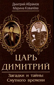 Купить Царь Димитрий. Загадки и тайны Смутного времени — Фото №1