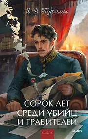Купить Сорок лет среди убийц и грабителей. Вечные истории. Young Adult. Non-Fiction — Фото №1