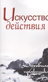 Купить Искусство действия. Духовная практика. Собрание изречений Сатьи Саи Бабы — Фото №1