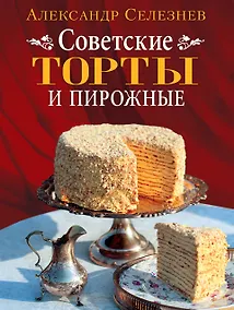 Купить Советские торты и пирожные — Фото №1