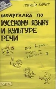 Купить Шпаргалка по русскому языку и культуре речи : ответы на экзаменационные билеты — Фото №1