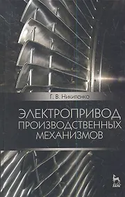 Купить Электропривод производственных механизмов. Учебное пособие, 2-е изд., испр. и доп. — Фото №1