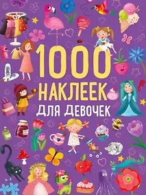 Купить 1000 наклеек для девочек. Книга с наклейками — Фото №1