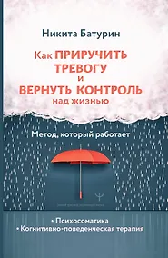 Купить Как приручить тревогу и вернуть контроль над жизнью. Метод, который работает — Фото №1