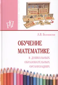 Купить Обучение математике в дошкольных образовательных организациях — Фото №1