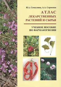 Купить Атлас лекарственных растений и сырья. Учебное пособие по фармакогнозии — Фото №1