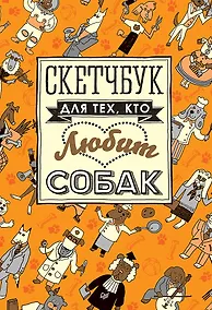 Купить Скетчбук для тех, кто любит собак — Фото №1