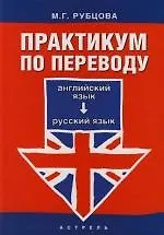 Купить Практикум по переводу: Английский язык - русский язык: Учебное пособие — Фото №1